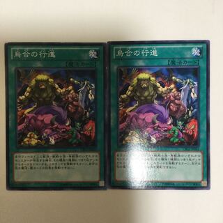 烏合の行進　２枚