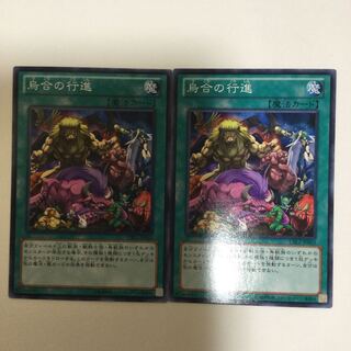 烏合の行進　２枚