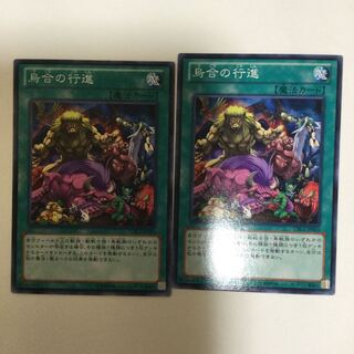 烏合の行進　２枚