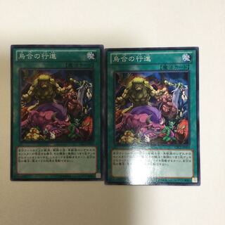 烏合の行進　２枚