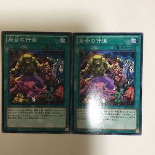 烏合の行進　２枚