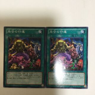 烏合の行進　２枚