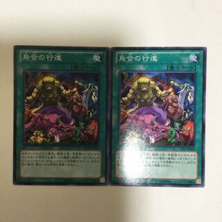 烏合の行進　２枚