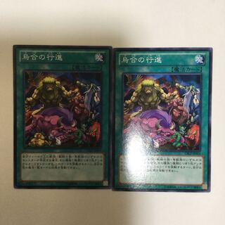 烏合の行進　２枚