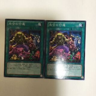 烏合の行進　２枚