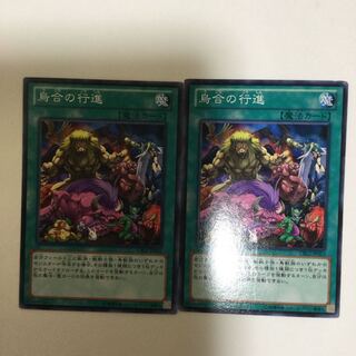 烏合の行進　２枚