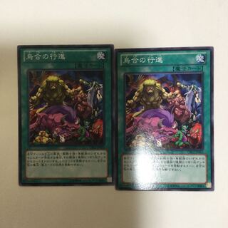 烏合の行進　２枚