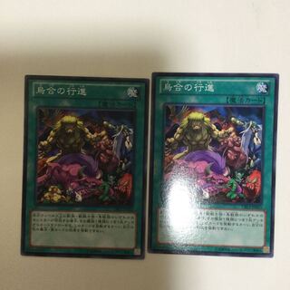 烏合の行進　２枚