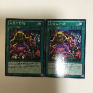 烏合の行進　２枚