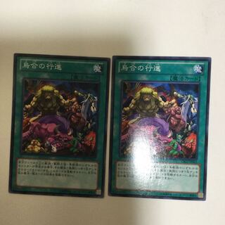 烏合の行進　２枚