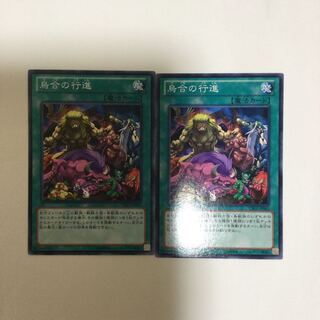 烏合の行進　２枚