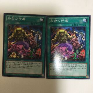 烏合の行進　２枚