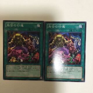 烏合の行進　２枚