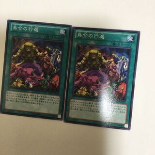 烏合の行進　２枚