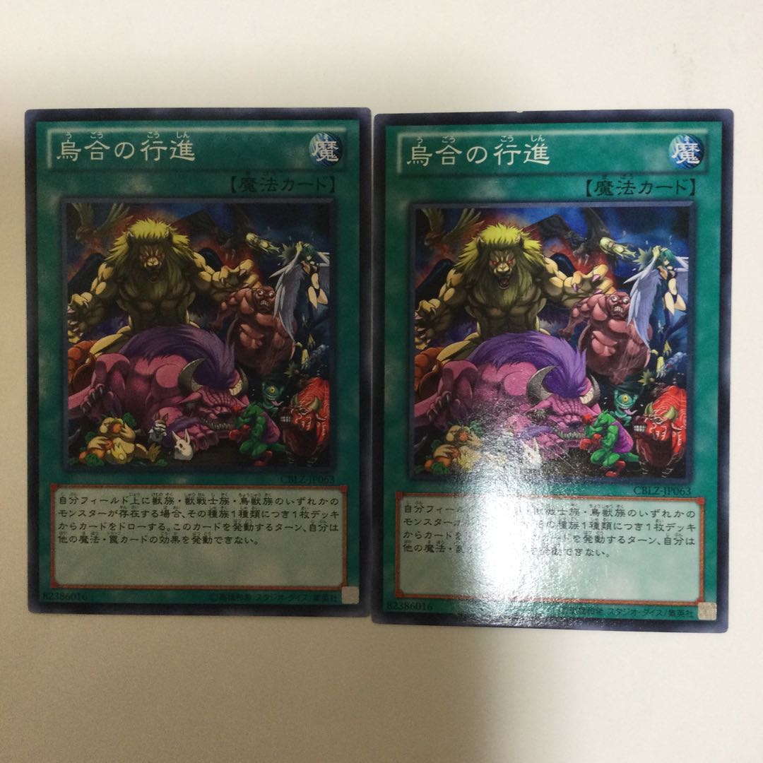 烏合の行進 2枚