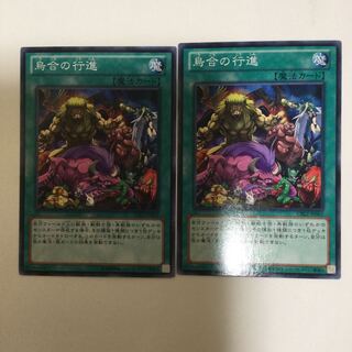 烏合の行進　２枚