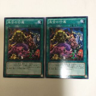 烏合の行進　２枚