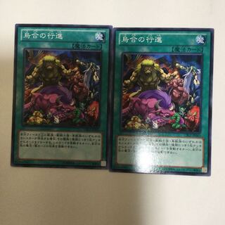 烏合の行進　２枚