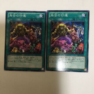 烏合の行進　２枚