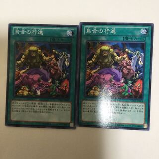 烏合の行進　２枚