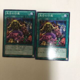 烏合の行進　２枚