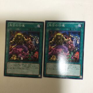 烏合の行進　２枚