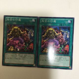 烏合の行進　２枚