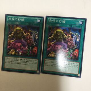 烏合の行進　２枚