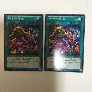 烏合の行進　２枚