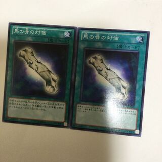 馬の骨の対価　２枚