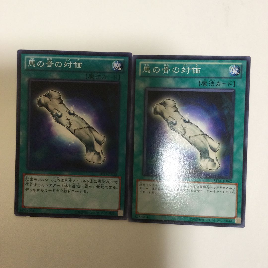 馬の骨の対価 2枚