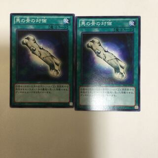馬の骨の対価　２枚