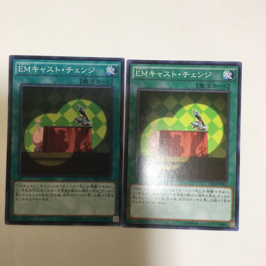 EMキャスト・チェンジ　２枚