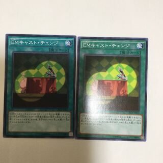 EMキャスト・チェンジ　２枚