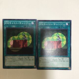 EMキャスト・チェンジ　２枚