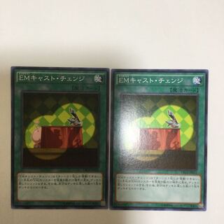 EMキャスト・チェンジ　２枚