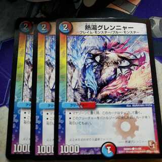 熱湯グレンニャー