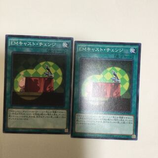 EMキャスト・チェンジ　２枚