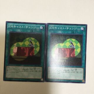 EMキャスト・チェンジ　２枚