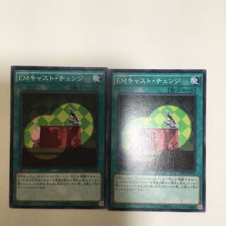 EMキャスト・チェンジ　２枚