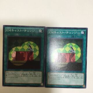 EMキャスト・チェンジ　２枚