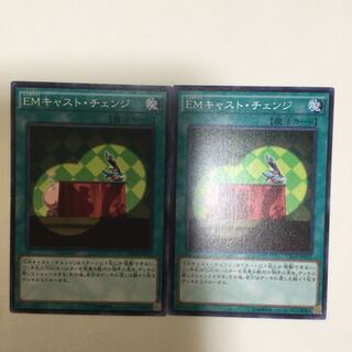 EMキャスト・チェンジ　２枚