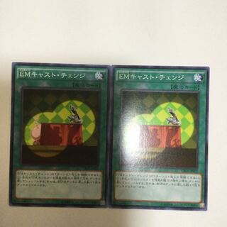 EMキャスト・チェンジ　２枚