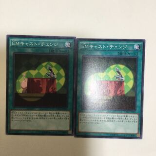 EMキャスト・チェンジ　２枚