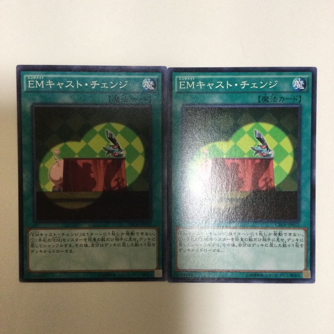 EMキャスト・チェンジ 2枚
