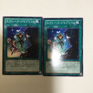 エクシーズ・レセプション　２枚