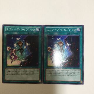 エクシーズ・レセプション　２枚