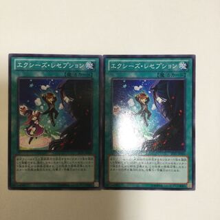 エクシーズ・レセプション　２枚