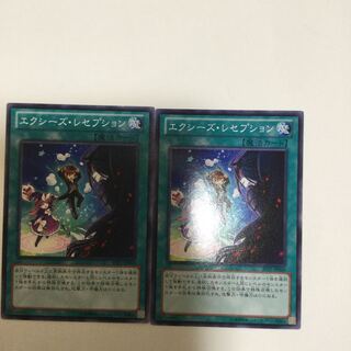 エクシーズ・レセプション　２枚