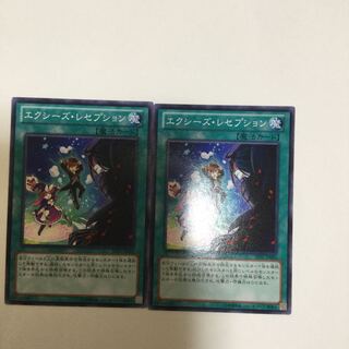 エクシーズ・レセプション　２枚